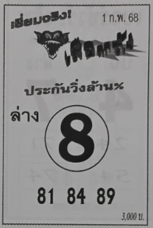 หวยเสือตกถัง 1/2/68