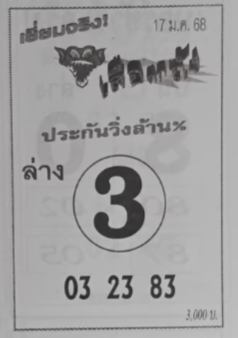 หวยเสือตกถัง 17/1/68