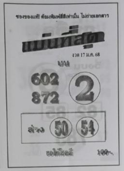 หวยแม่นที่สุด 17/1/68