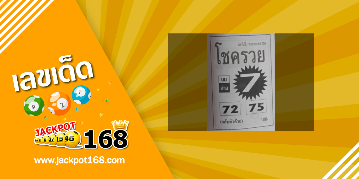 หวยโชครวย 17/1/68