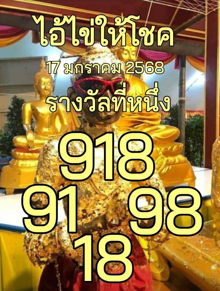 หวยไอ้ไข่ให้โชค 17/1/68