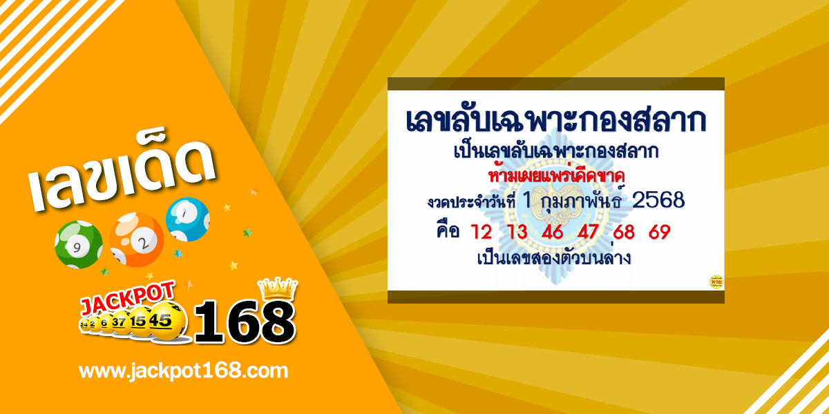 เลขลับเฉพาะกองสลาก 1/2/68