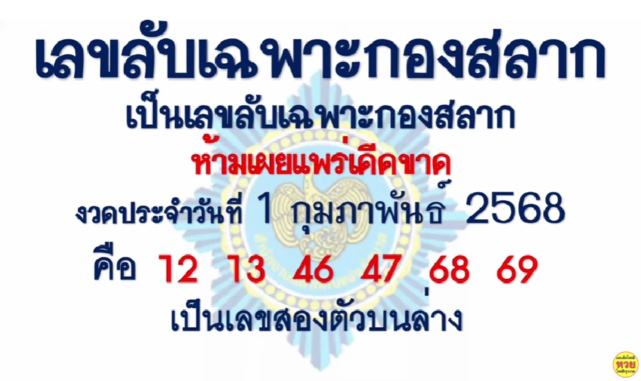 เลขลับเฉพาะกองสลาก 1/2/68