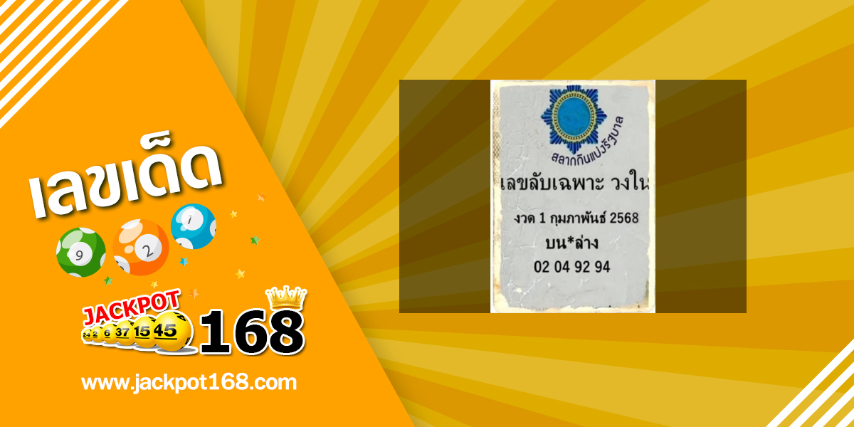 เลขลับเฉพาะวงใน 1/2/68