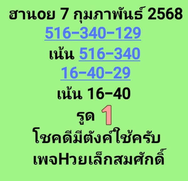 หวยฮานอย 7/2/68 ชุดที่ 9