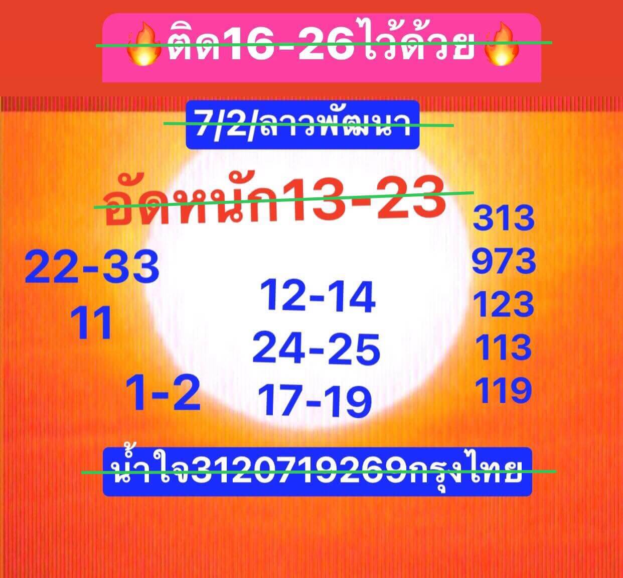 หวยลาว 7/2/68 ชุดที่ 6