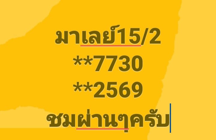 หวยมาเลย์ 15/2/68 ชุดที่ 3