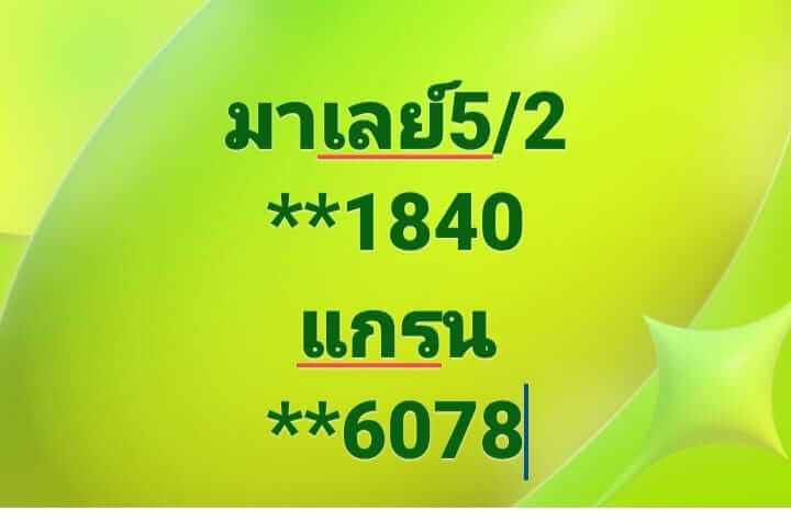 หวยมาเลย์ 5/2/68 ชุดที่ 6