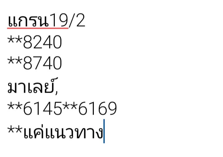 หวยมาเลย์ 19/2/68 ชุดที่ 6