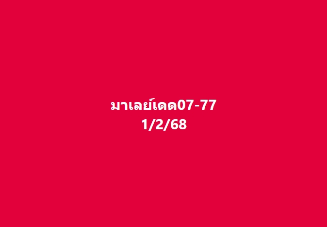 หวยมาเลย์ 1/2/68 ชุดที่ 6