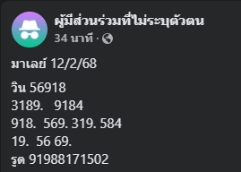 หวยมาเลย์ 12/2/68 ชุดที่ 8