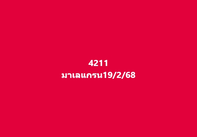 หวยมาเลย์ 19/2/68 ชุดที่ 8