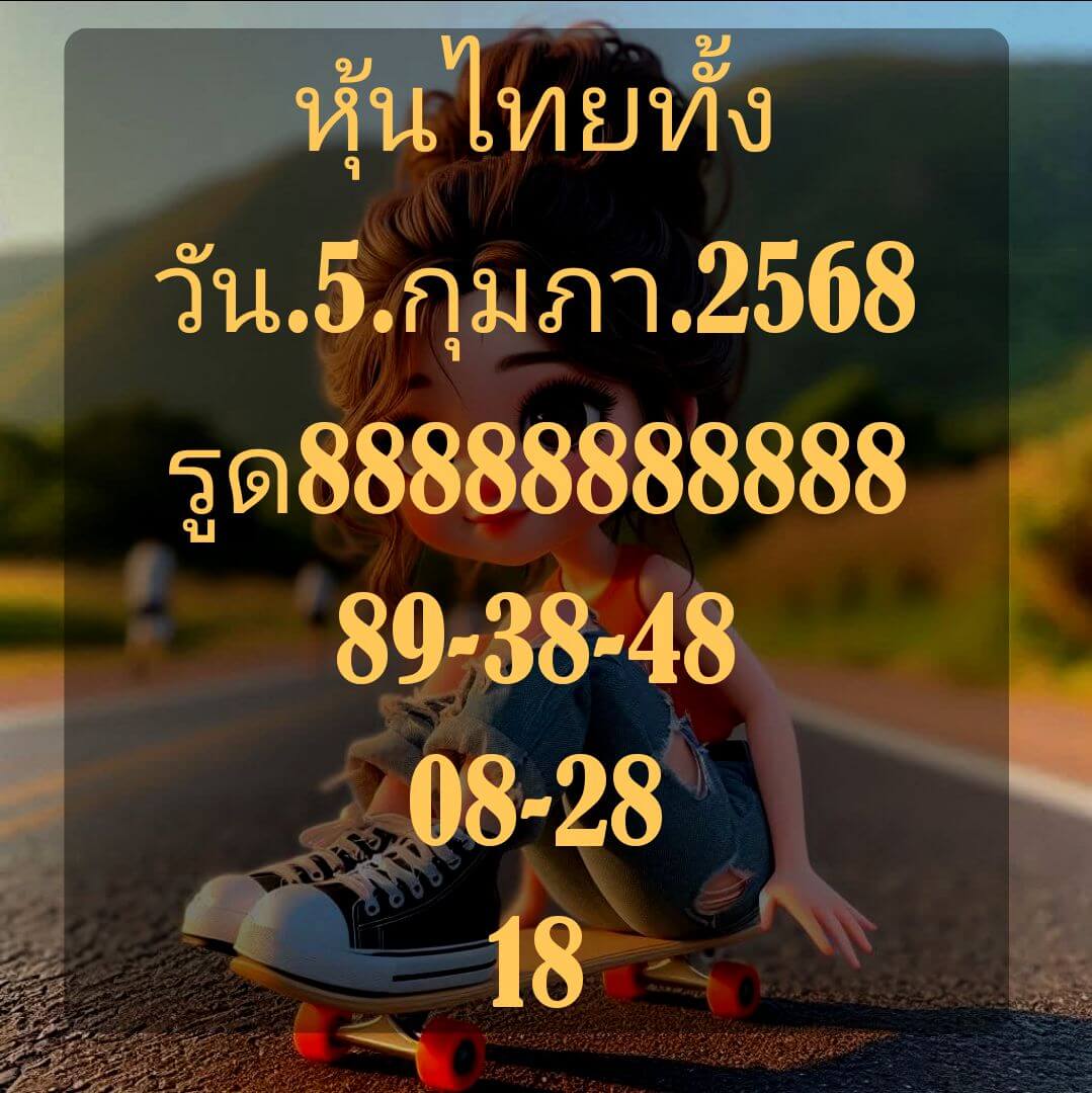 หวยหุ้น 5/2/68 ชุดที่ 3