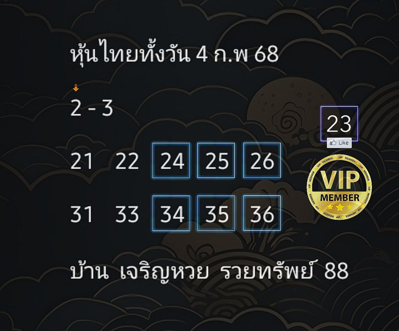 หวยหุ้น 4/2/68 ชุดที่ 5