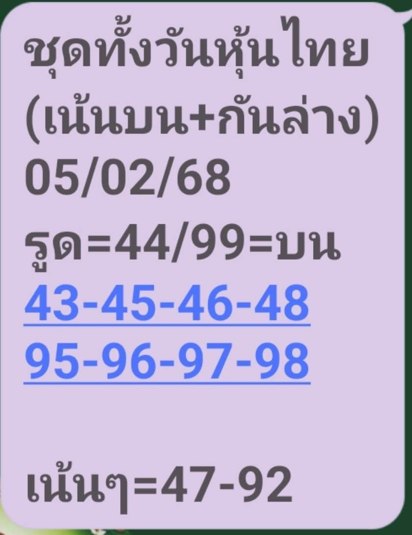 หวยหุ้น 5/2/68 ชุดที่ 5