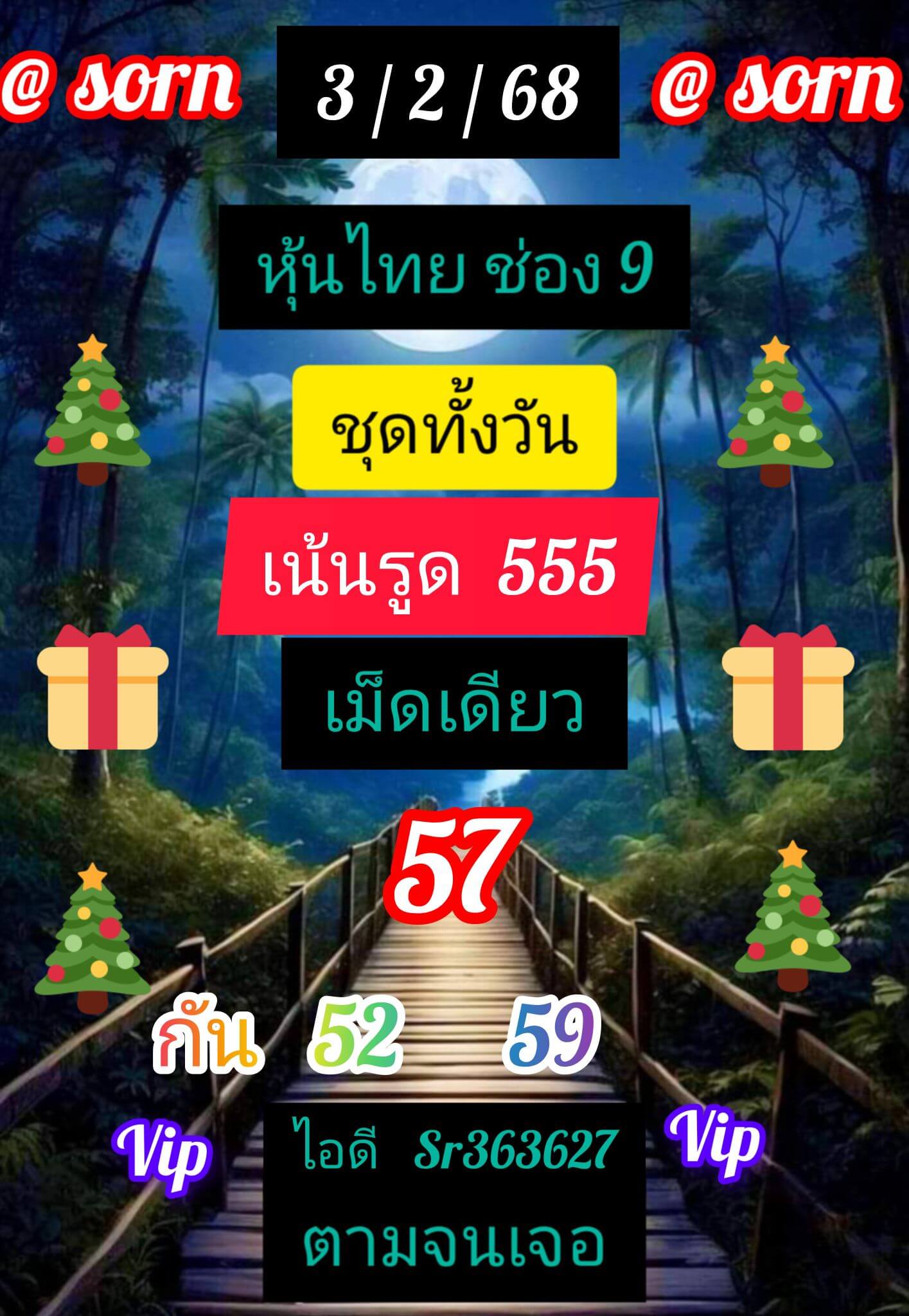 หวยหุ้น 3/2/68 ชุดที่ 5