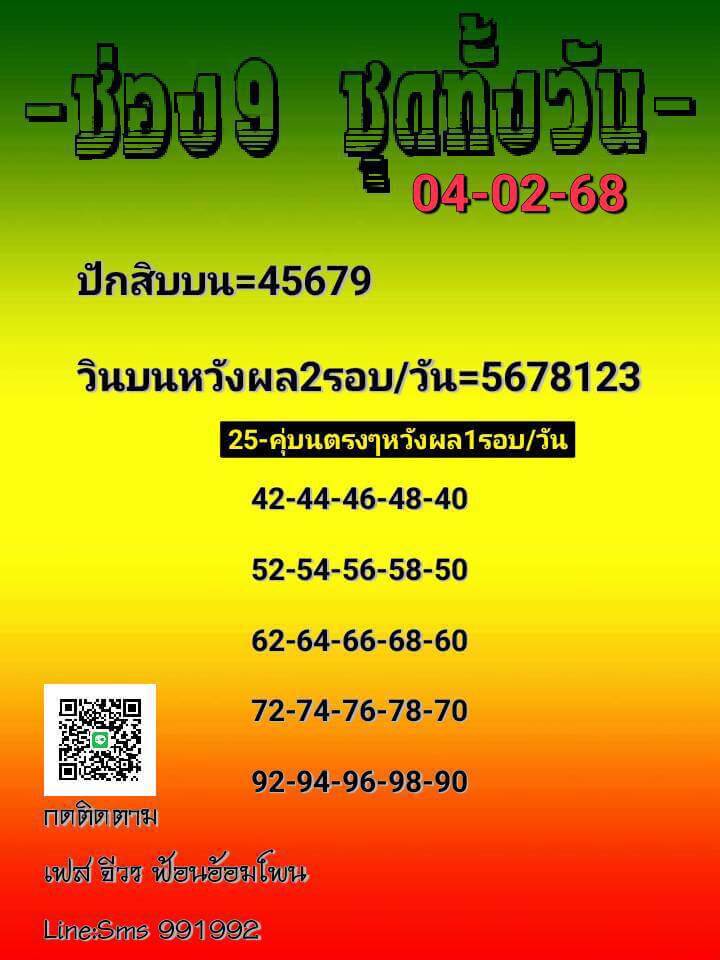 หวยหุ้น 4/2/68 ชุดที่ 6