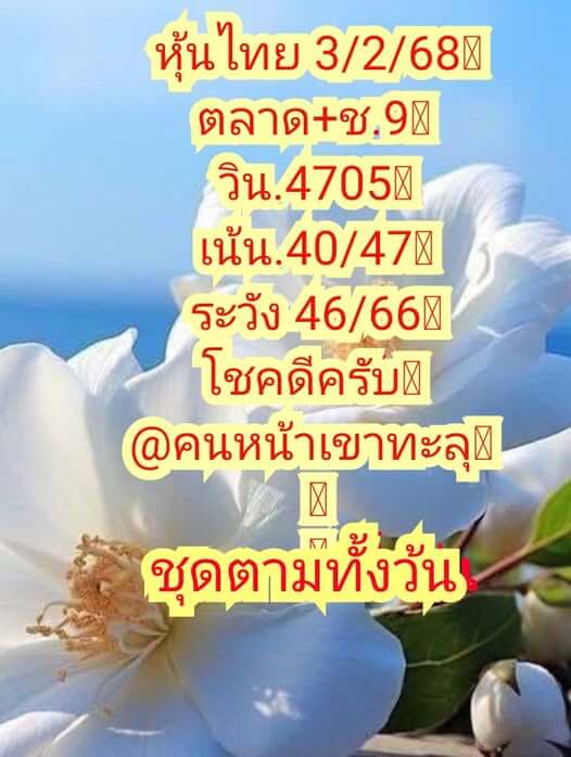 หวยหุ้น 3/2/68 ชุดที่ 6