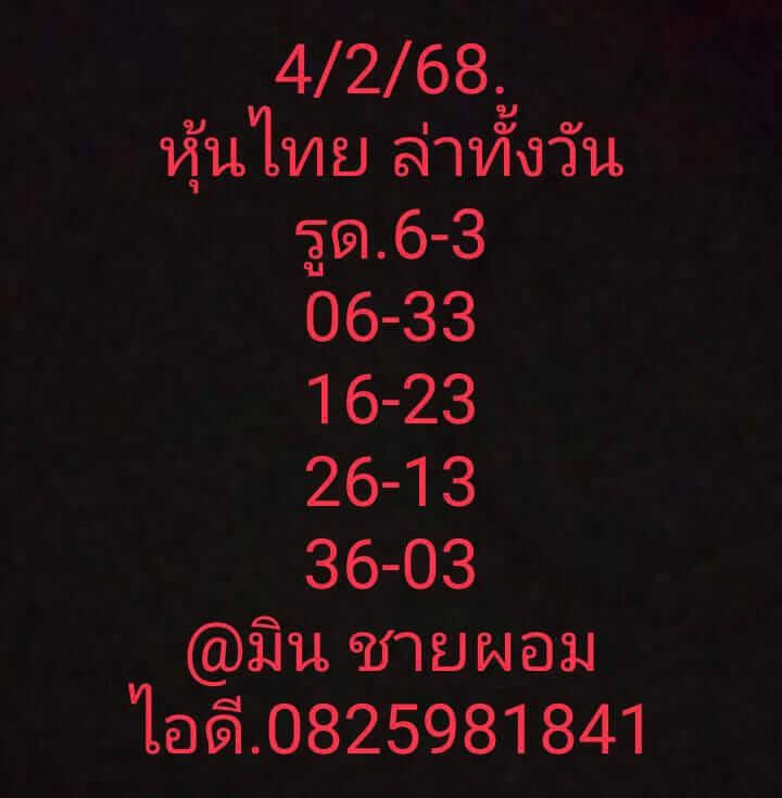 หวยหุ้น 4/2/68 ชุดที่ 7