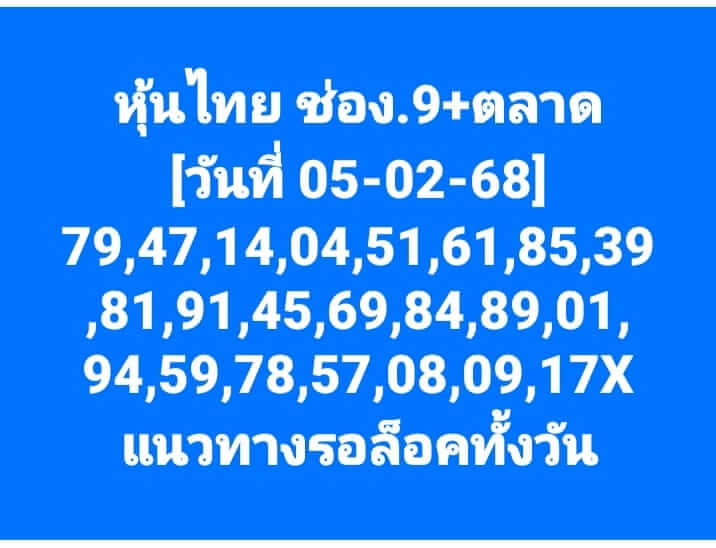 หวยหุ้น 5/2/68 ชุดที่ 7