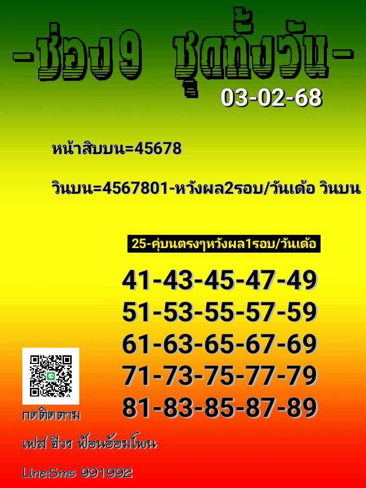 หวยหุ้น 3/2/68 ชุดที่ 8