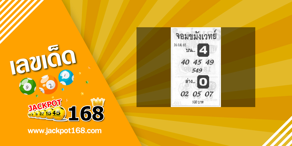 หวยจอมขมังเวทย์ 16/2/68