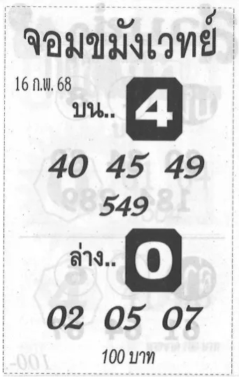 หวยจอมขมังเวทย์ 16/2/68