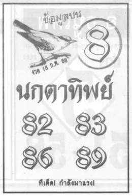 หวยนกตาทิพย์ 16/2/68