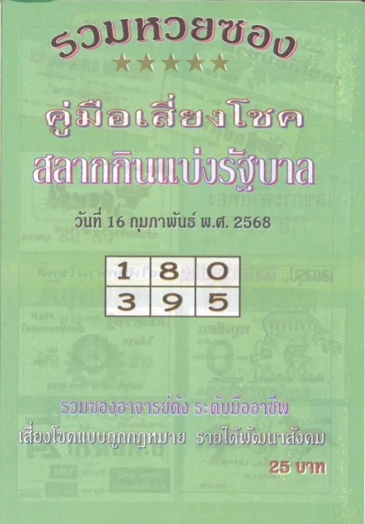 หวยปกเขียว 16/2/68