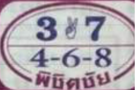 หวยพิชิตชัย 16/2/68