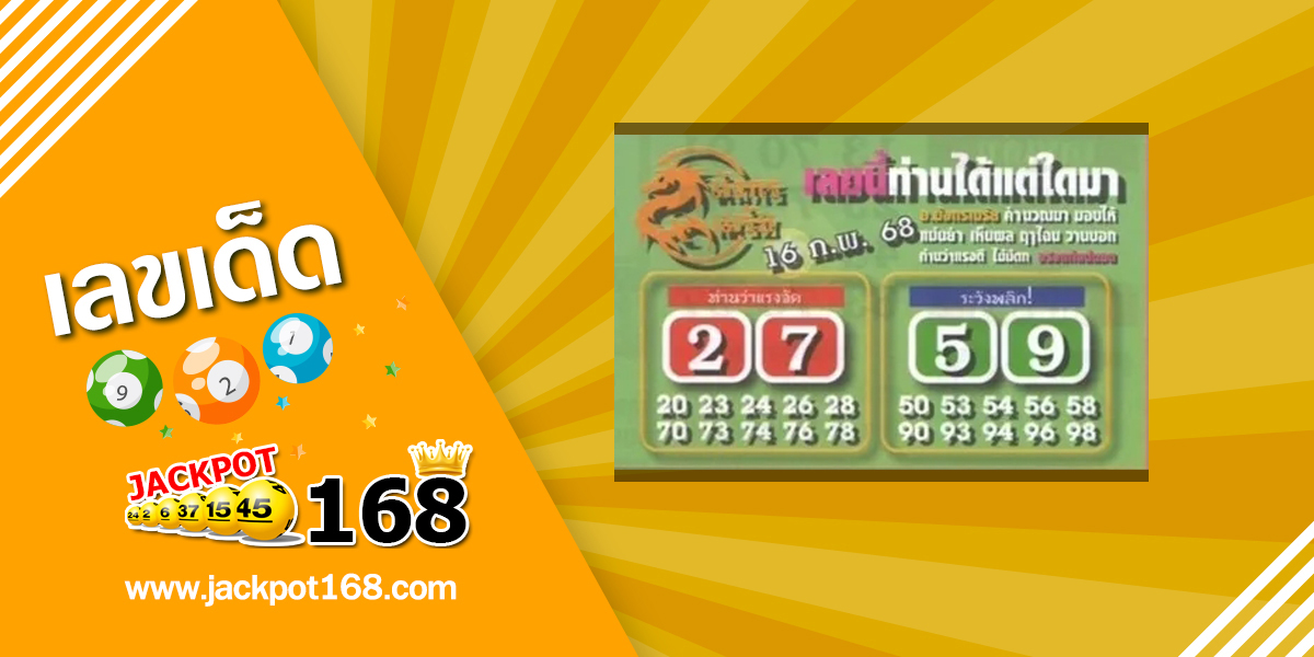 หวยมังกรเมรัย 16/2/68