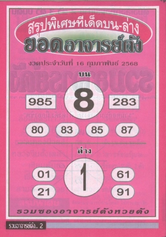 หวยยอดอาจารย์ดัง 16/2/68