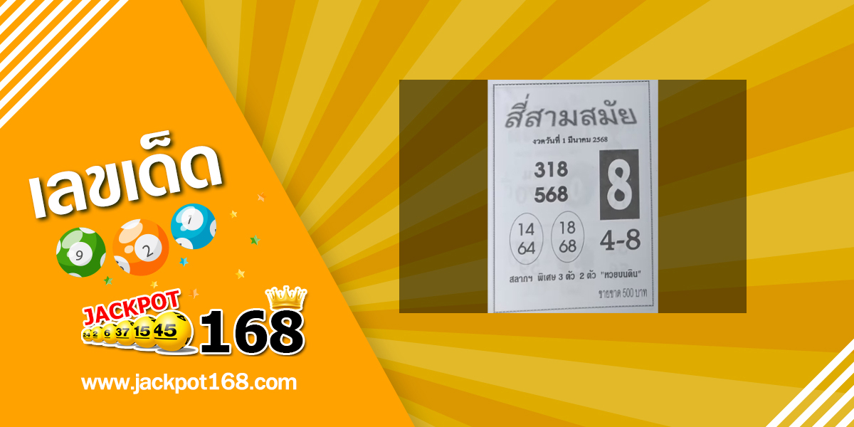 หวยสี่สามสมัย 1/3/68