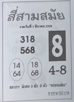 หวยสี่สามสมัย 1/3/68