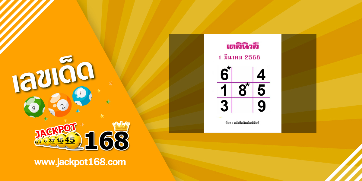 หวยเดลินิวส์ 1/3/68