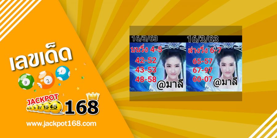 หวย@มาลี 16/3/63 วิ่งบน-ล่าง มาแน่