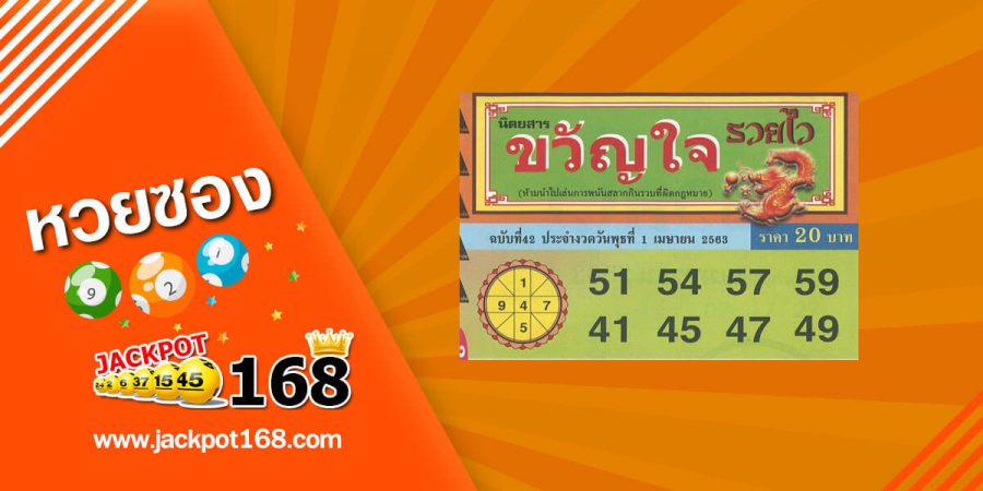 หวยขวัญใจรวยไว 2/5/63 สูตรหวยรัฐบาล