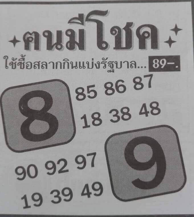 หวยคนมีโชค 2/5/63