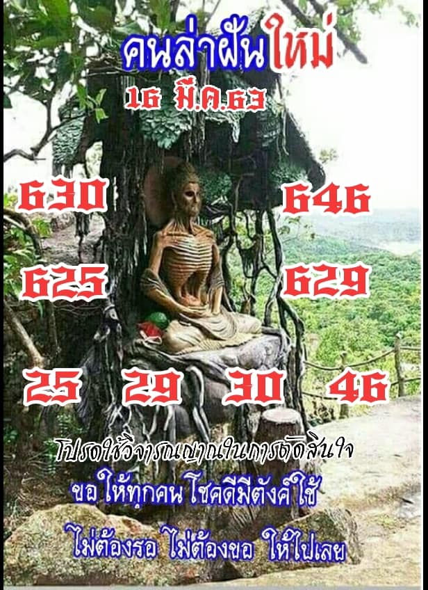 หวยคนล่าฝัน 16/3/63