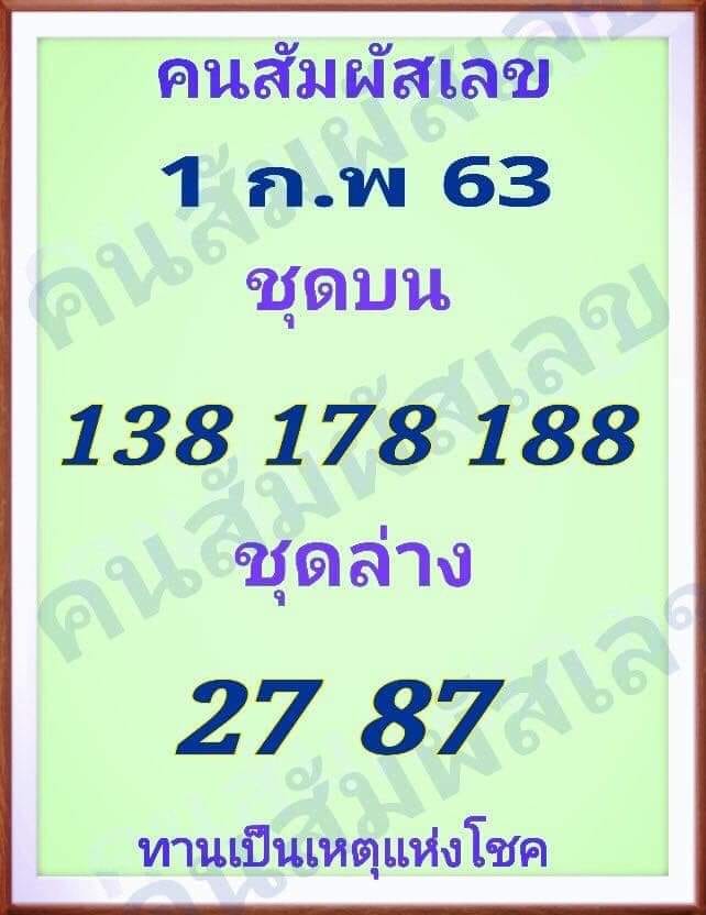 หวยคนสัมผัสเลข 1/2/63