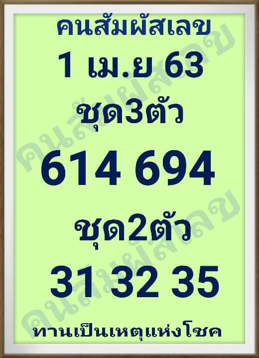 หวยคนสัมผัสเลข 1/4/63