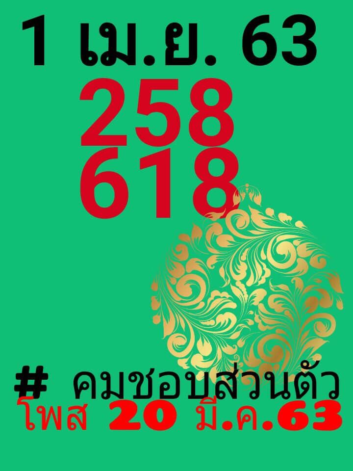 หวยคมชอบส่วนตัว 2/5/63