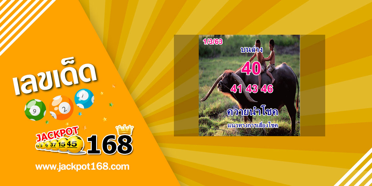 หวยควายนำโชค 1/3/63