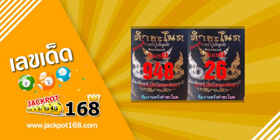 หวยคำชะโนด 1/4/63 งวดนี้รวย! เลขดังคำชะโนด ชุด 3 ตัว 2 ตัว ตรงๆ