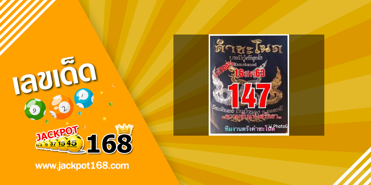 หวยคำชะโนด 16/8/63 เจาะเลขดัง! ความลับแห่งศรัทธางวดนี้