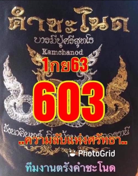 หวยคำชะโนด 1/9/63 ชุดสามตัว