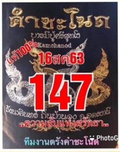 หวยคำชะโนด 16/8/63 ชุดสามตัว