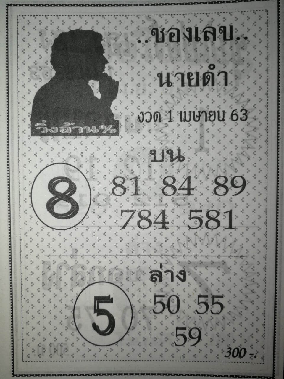 หวยซองเลขนายดำ 2/5/63