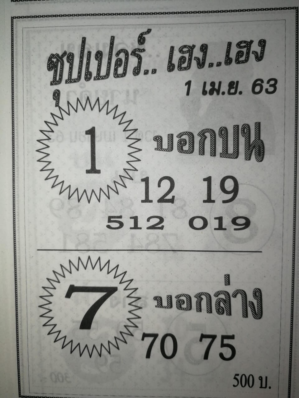 หวยซุปเปอร์เฮงเฮง 2/5/63