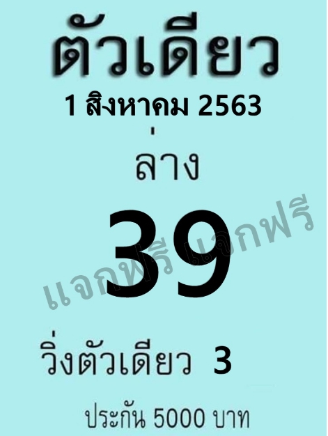 หวยตัวเดียว 1/8/63